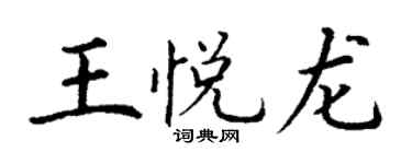 丁謙王悅龍楷書個性簽名怎么寫