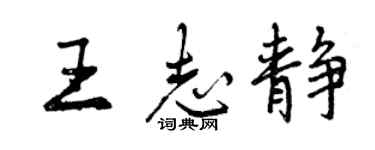 曾慶福王志靜行書個性簽名怎么寫