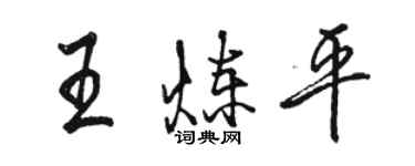 駱恆光王煉平行書個性簽名怎么寫