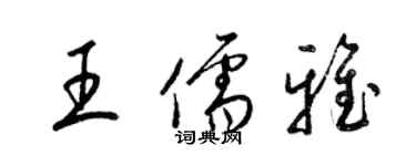 梁錦英王儒雅草書個性簽名怎么寫