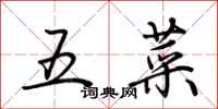 荊霄鵬五菜行書怎么寫