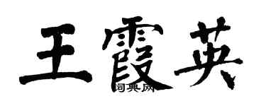 翁闓運王霞英楷書個性簽名怎么寫