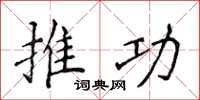 侯登峰推功楷書怎么寫