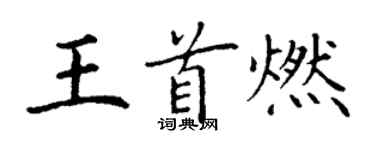 丁謙王首燃楷書個性簽名怎么寫