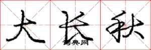 龐中華大長秋行書怎么寫