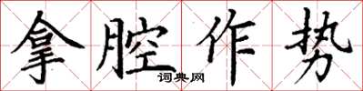 丁謙拿腔作勢楷書怎么寫