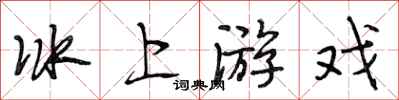 段相林冰上遊戲行書怎么寫