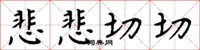 周炳元悲悲切切楷書怎么寫