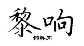 丁謙黎響楷書個性簽名怎么寫