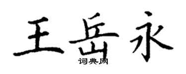 丁謙王岳永楷書個性簽名怎么寫