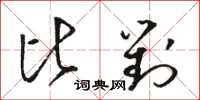 駱恆光比對草書怎么寫