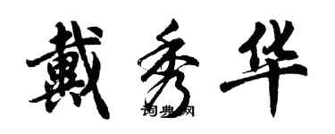 胡問遂戴秀華行書個性簽名怎么寫