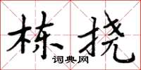 周炳元棟撓楷書怎么寫