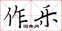 周炳元作樂楷書怎么寫