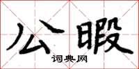 周炳元公暇楷書怎么寫