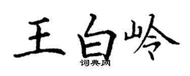 丁謙王白嶺楷書個性簽名怎么寫