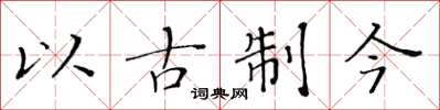 黃華生以古制今楷書怎么寫