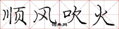 龐中華順風吹火楷書怎么寫