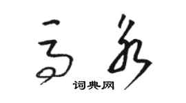 駱恆光馬永草書個性簽名怎么寫