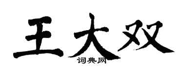 翁闓運王大雙楷書個性簽名怎么寫