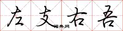 荊霄鵬左支右吾行書怎么寫