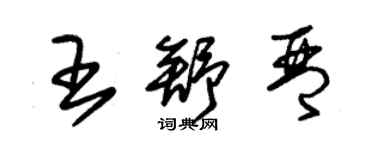 朱錫榮王舒琴草書個性簽名怎么寫