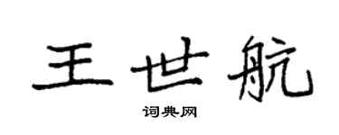 袁強王世航楷書個性簽名怎么寫