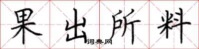 荊霄鵬果出所料楷書怎么寫