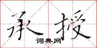 黃華生承授楷書怎么寫