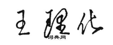 駱恆光王理化草書個性簽名怎么寫