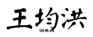 翁闓運王均洪楷書個性簽名怎么寫