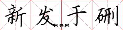 荊霄鵬新發於硎楷書怎么寫