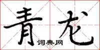 周炳元青龍楷書怎么寫