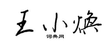 王正良王小煥行書個性簽名怎么寫