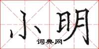駱恆光小明楷書怎么寫