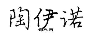 曾慶福陶伊諾行書個性簽名怎么寫