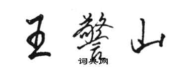 駱恆光王警山行書個性簽名怎么寫