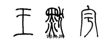 陳墨王默宇篆書個性簽名怎么寫