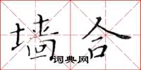 黃華生牆合楷書怎么寫