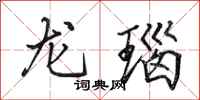 田英章龍瑙行書怎么寫