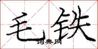 龐中華毛鐵楷書怎么寫