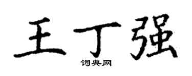 丁謙王丁強楷書個性簽名怎么寫