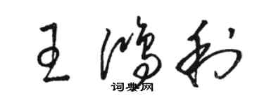 駱恆光王鴻利草書個性簽名怎么寫