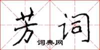 侯登峰芳詞楷書怎么寫