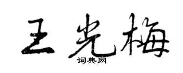 曾慶福王光梅行書個性簽名怎么寫