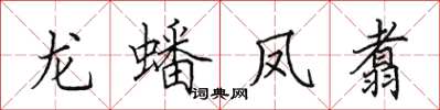 田英章龍蟠鳳翥楷書怎么寫