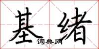 荊霄鵬基緒楷書怎么寫