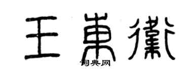 曾慶福王東衛篆書個性簽名怎么寫