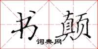 黃華生書顛楷書怎么寫