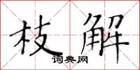 黃華生枝解楷書怎么寫